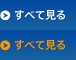一覧はこちら