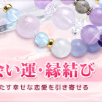 出会い運・縁結び