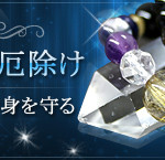 魔よけ・厄除け