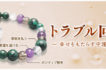 トラブル回避540