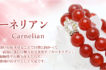 カーネリアン