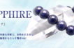 SALEサファイア