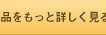 商品を詳しく見る