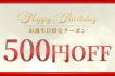 クーポンバナー誕生日