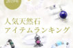 アイテムランキングｰSNS