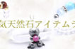 アイテムランキング