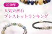 ブレスレットランキング2020