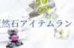 人気アイテムバナー