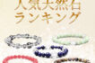 2021年度天然石ランキング