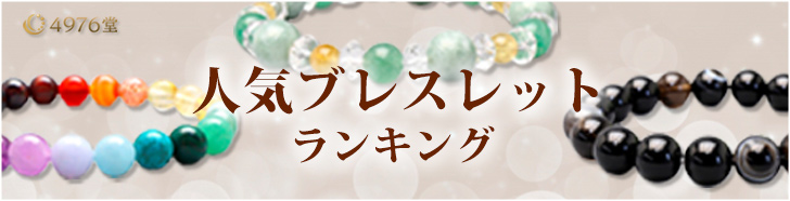 人気天然石ブレスレットランキング