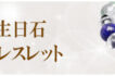 11月誕生石