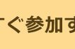 今すぐ参加するボタン_2