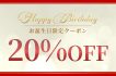 クーポンバナー誕生日
