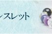 人気天然石ブレスレットランキング