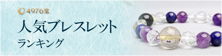 人気天然石ブレスレットランキング