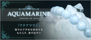 3月の誕生石 アクアマリン