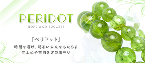 8月の誕生石 ペリドット