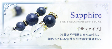 9月の誕生石 サファイア
